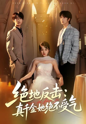 絕地反擊：真千金她絕不受氣（68集）丁紫含&肖康&梁進(jìn)