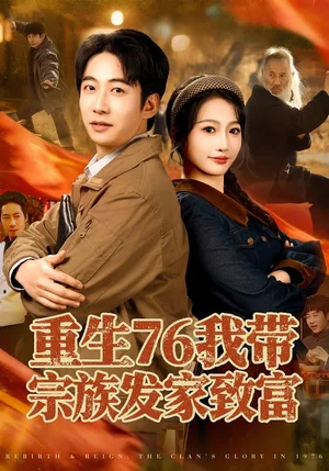 重生76我?guī)ё谧灏l(fā)家致富（80集）周航＆楊添羽