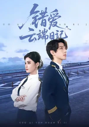 錯(cuò)愛云端日記（50集）楊家樂＆林聽北