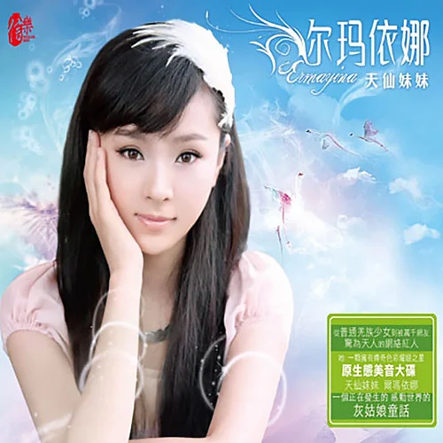 溫暖如錦-爾瑪依娜