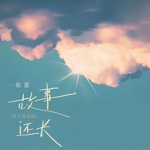 故事還長(粵語版)-魚蛋