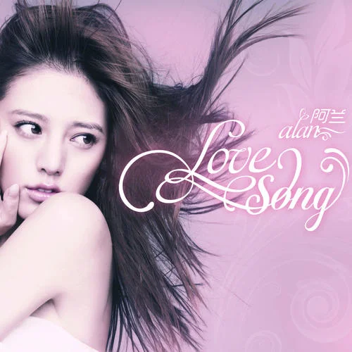 Love Song-阿蘭