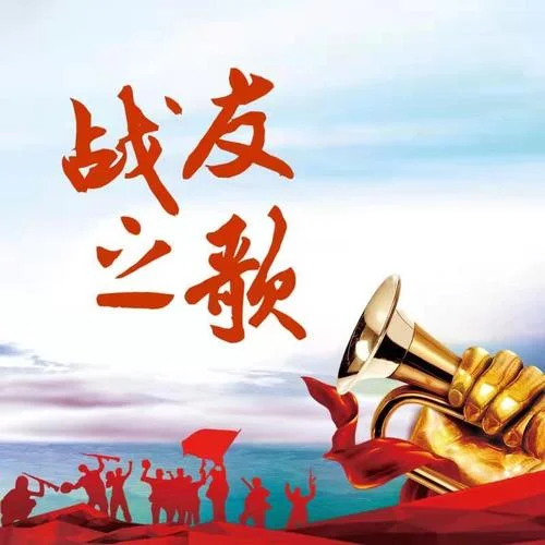 戰(zhàn)友之歌-王宏偉