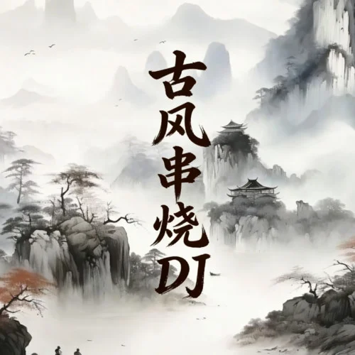 DJ-古風(fēng)串燒 (長(zhǎng)江源 remix) (Remix)-長(zhǎng)江源