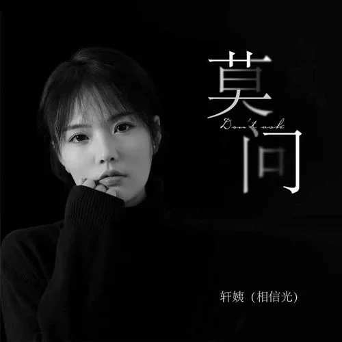 莫問-軒姨(相信光)