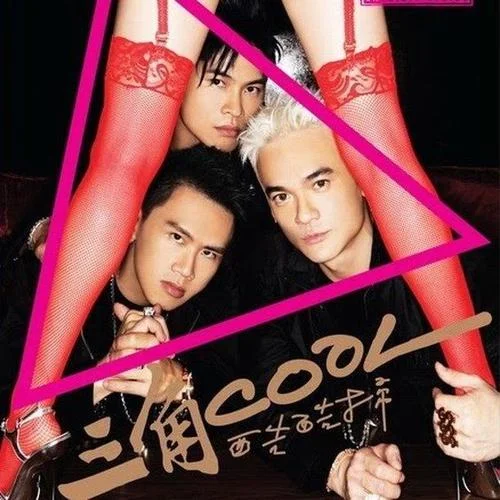 月亮代表我的心里有問題-三角Cool