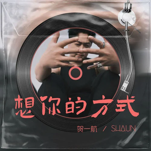 想你的方式-賀一航