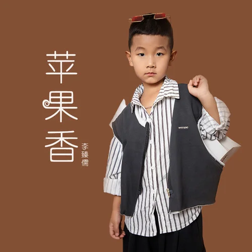 苹果香 (儿童版)-李臻儒