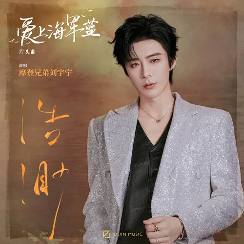 浩渺-摩登兄弟劉宇寧