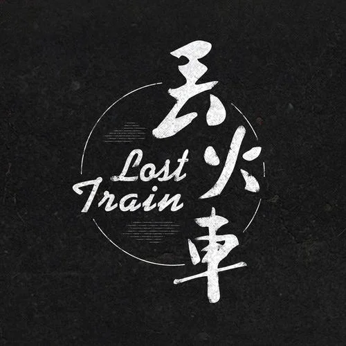 茶底世界-丟火車樂隊(duì)