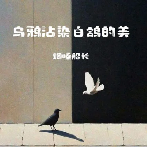 烏鴉沾染白鴿的美-煙嗓船長(zhǎng)