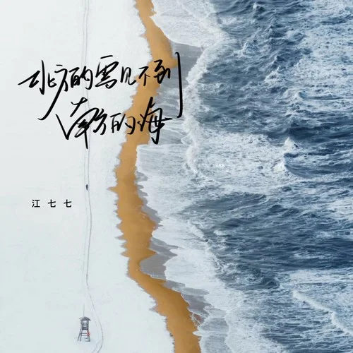 北方的雪見不到南方的海-江七七