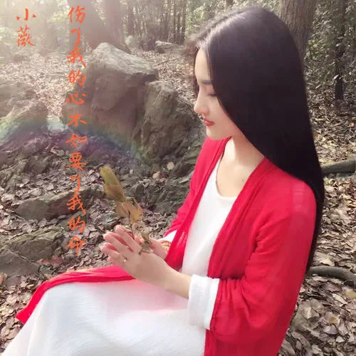 傷了我的心不如要了我的命-小薇