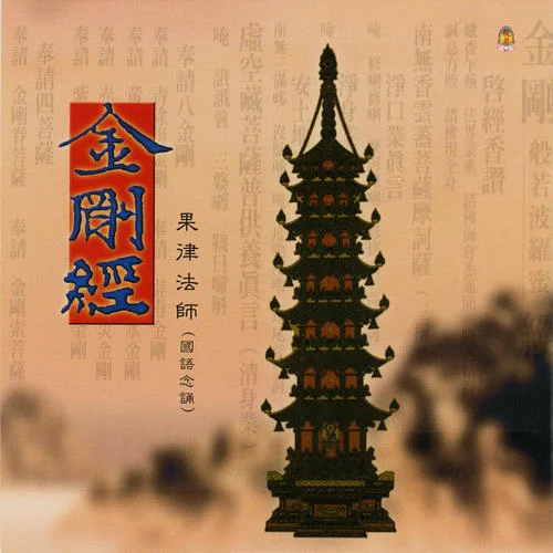 金剛經(jīng)-果律法師