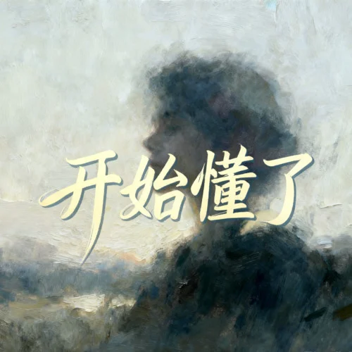 开始懂了（相信你只是怕伤害我）-大头针