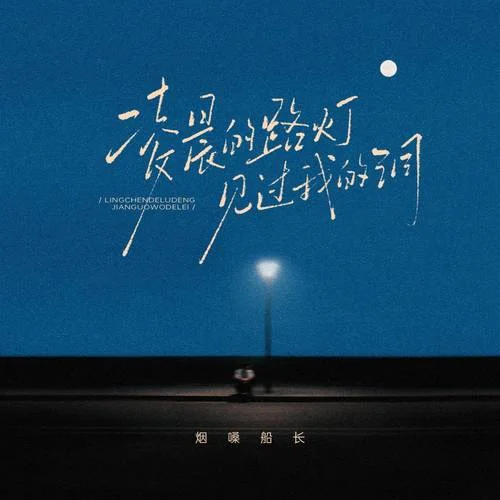 凌晨的路燈見過我的淚-煙嗓船長
