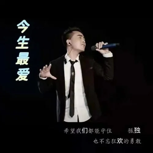 今生最愛(DJ默涵版)-阿波