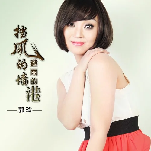 擋風(fēng)的墻避雨的港-郭玲