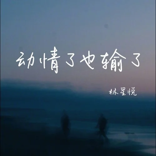 動(dòng)情了也輸了（男版）-林星悅