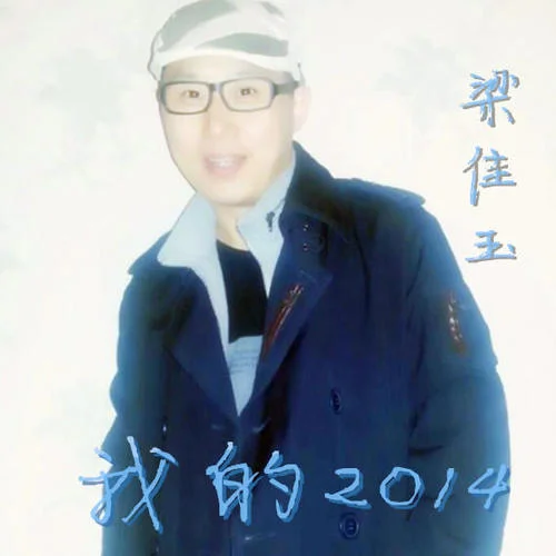 昨天的愛-梁佳玉