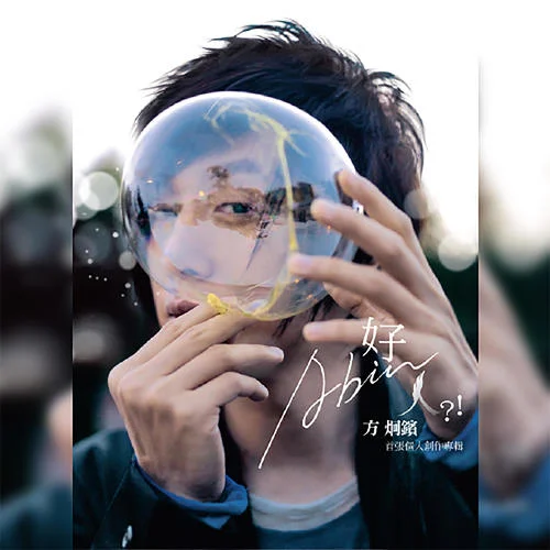 壞人-方炯彬