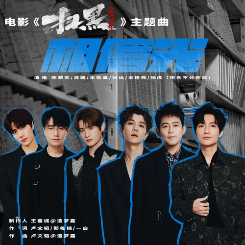 相信光-陳楚生&蘇醒&王櫟鑫&張遠(yuǎn)&王錚亮&陸虎