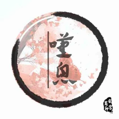 『填詞』逐塵-嘆息息