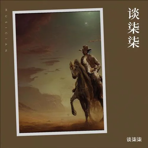 借孤獨下酒(Live)-談柒柒