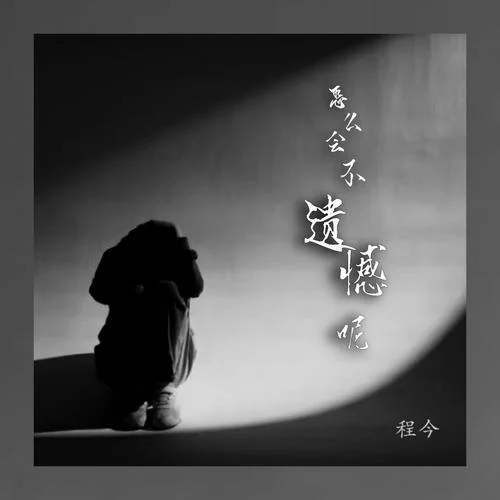 怎么会不遗憾呢-程今