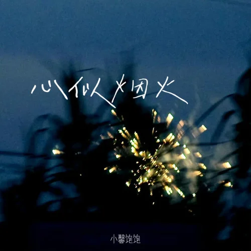 心似煙火-小馨飽飽
