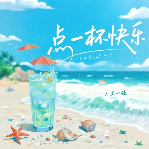 点一杯快乐 (快乐治愈版)-王一佳
