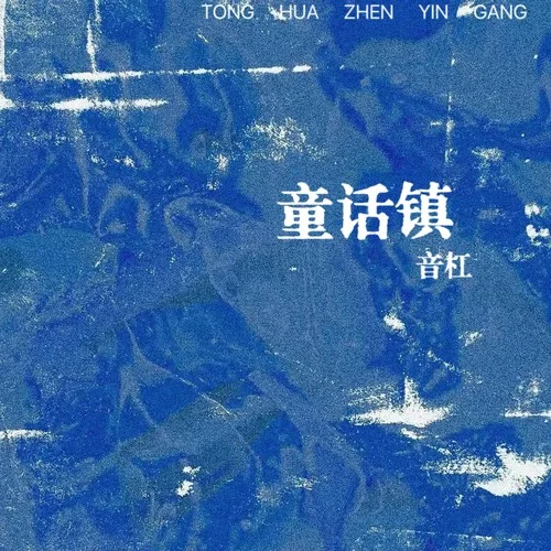 童话镇（那个女人）-暗杠