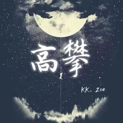 高攀-KK&Zoe