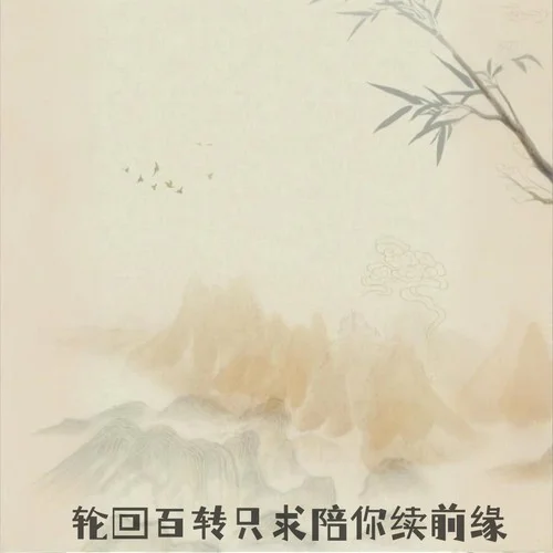 弱水三千 (古箏remix版)-不凌.