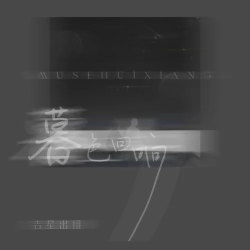 暮色回響(伴奏)-吉星出租