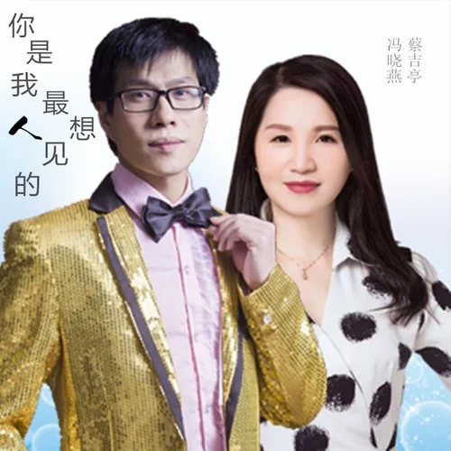 你是我最想見的人-蔡吉亭&馮曉燕