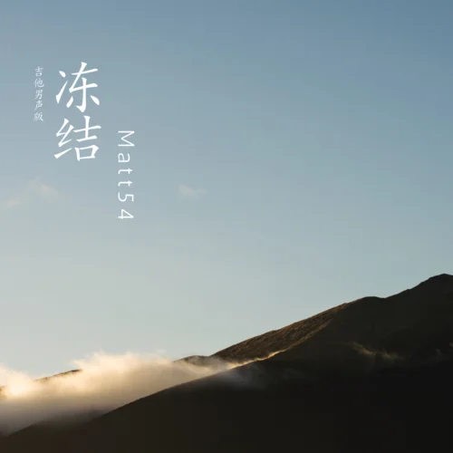 凍結(jié)(吉他男聲版)-Matt54
