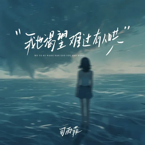 我也渴望難過有人哄-司雨菲