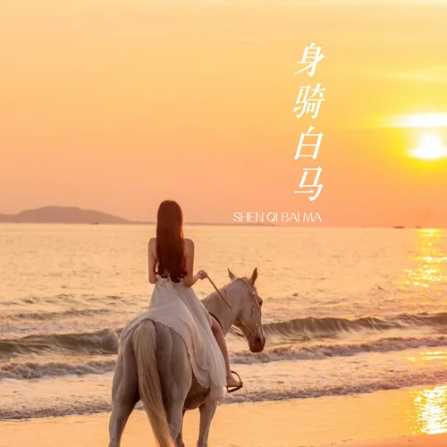 身騎白馬(DJ版)-黏苞米糊糊