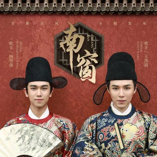 南窗-王浚漪&楊堅(jiān)強(qiáng)