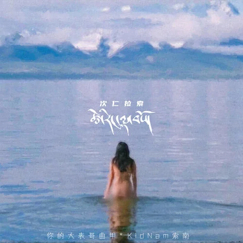 次仁拉索-KidNam索南&你的大表哥曲甲