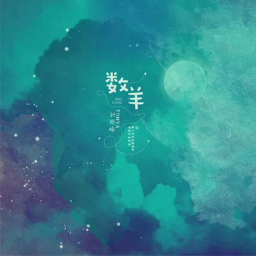 數(shù)羊-劉增瞳