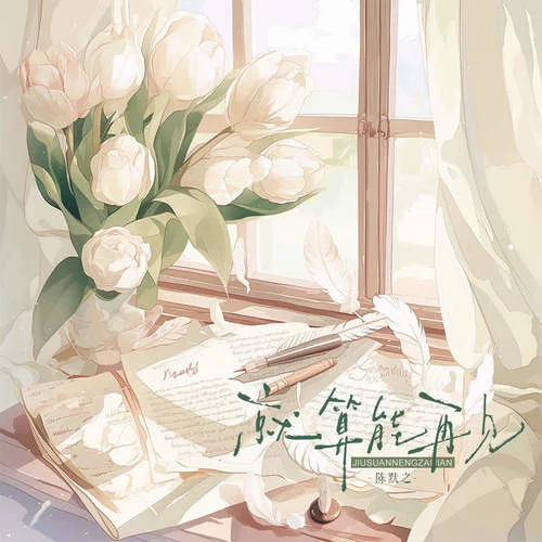 就算能再見(jiàn)-陳默之