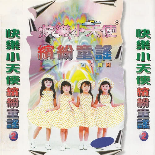 姑娘羞答答-快樂小天使