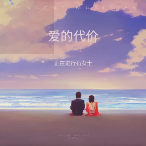 爱的代价 (心碎版伴奏)-正在进行石女士