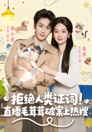 拒絕人類證詞！直播毛茸茸破案上熱搜（80集）其小叔＆海星