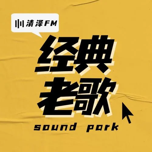 遲來的愛-李茂山-清澤