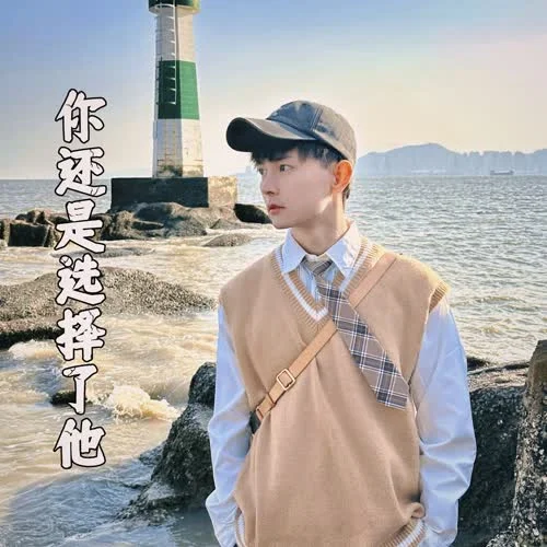 你還是選擇了他-威仔&張兮沐