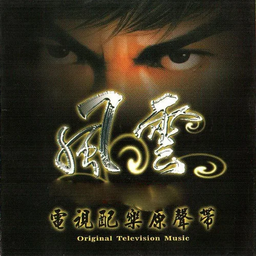 風(fēng)云之歌-妙蓮華