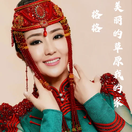 美麗的草原我的家(伴奏)-格格